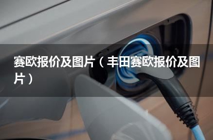 赛欧报价及图片（丰田赛欧报价及图片）