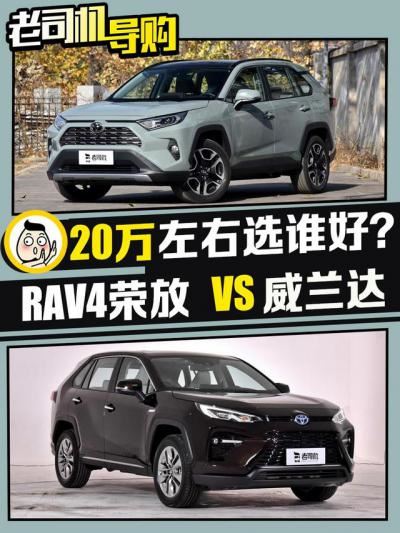 威兰达与荣放到底买哪款好（rav4荣放和威兰达谁的性价比最高）