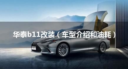 华泰b11改装（车型介绍和油耗）