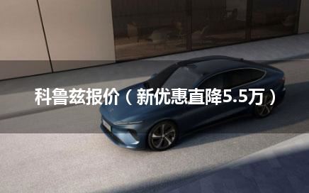 科鲁兹报价（新优惠直降5.5万）