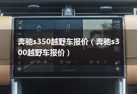 奔驰s350越野车报价（奔驰s300越野车报价）