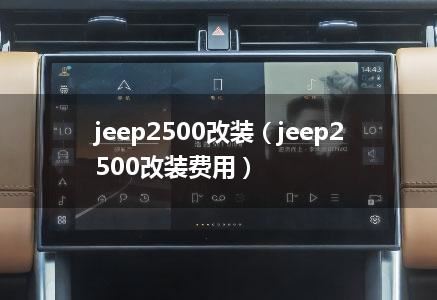 jeep2500改装（jeep2500改装费用）