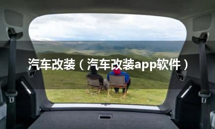 汽车改装（汽车改装app软件）