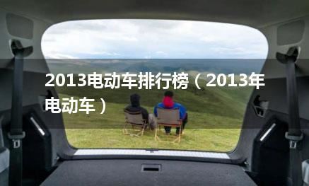 2013电动车排行榜（2013年电动车）