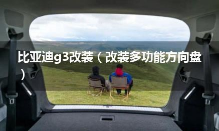 比亚迪g3改装（改装多功能方向盘）