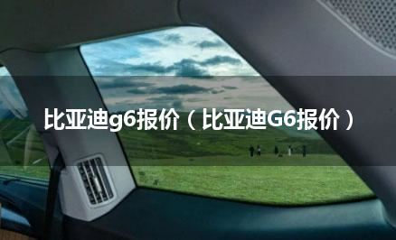 比亚迪g6报价（比亚迪G6报价）