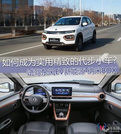 东风ev新能源汽车官网（东风EV新能源纳米BOX如何）