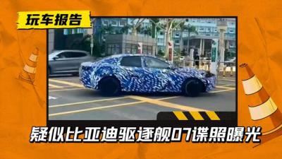 驱逐舰07比亚迪参数配置（比亚迪驱逐舰07款谍照）