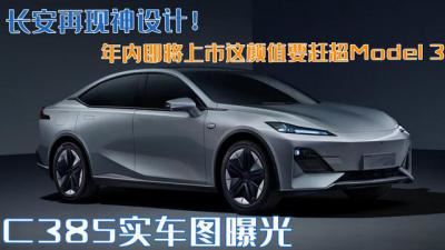 c385什么时候上市价格参数（长安c385实车图被曝）