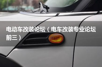 电动车改装论坛（电车改装专业论坛前三）