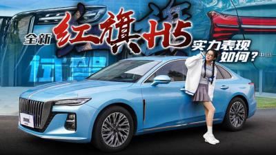 红旗全新h5怎么样（全新红旗h5值得入手吗）