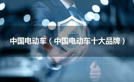 中国电动车（中国电动车十大品牌）