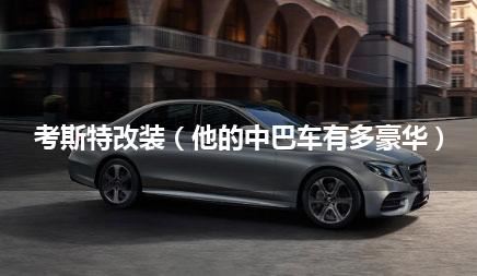 考斯特改装（他的中巴车有多豪华）