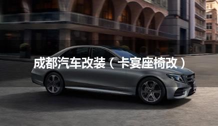 成都汽车改装（卡宴座椅改）