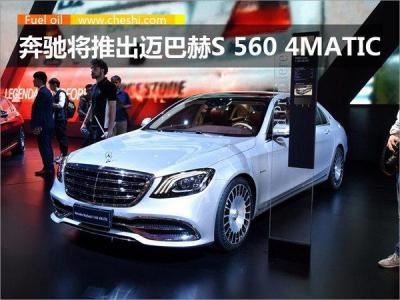 迈巴赫s560什么价格能买到（迈巴赫奔驰s560价格是多少）