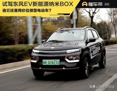 东风ev新能源纳米box（东风EV新能源纳米BOX如何）