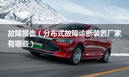 故障报告（分布式故障诊断装置厂家有哪些）
