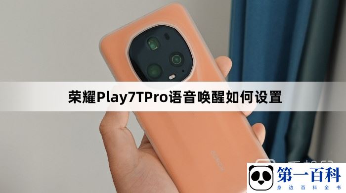 荣耀Play7TPro语音唤醒如何设置