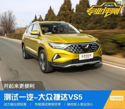 一汽大众捷达vs5怎么样（测试一汽-大众捷达VS5）