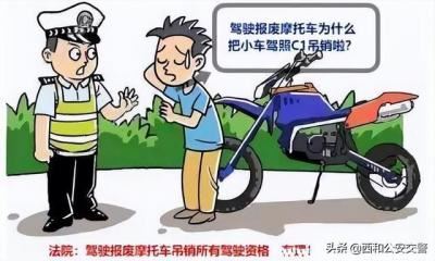 驾驶报废摩托车辆上路怎么处罚（有驾驶证开报废摩托车怎么处罚）