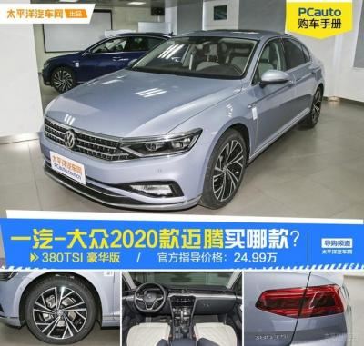 迈腾330豪华版配置明细（2020款迈腾购车手册）