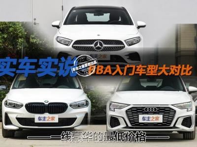 bba车型是哪一种车型（bba入门性价比最高的车型）