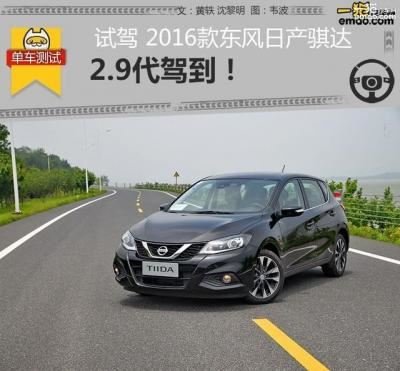 2016款日产骐达怎么样（试驾2016款东风日产骐达）