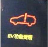 ev功能受限是什么意思（比亚迪唐ev功能受限怎么解决）