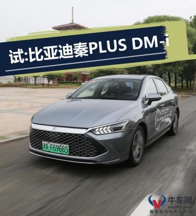 比亚迪秦plusdmi报价及图片（比亚迪秦plus的dmi满电油耗测试）
