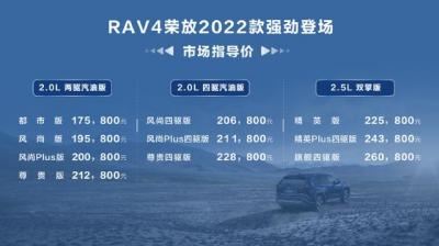 一汽丰田rv4报价及图片（一汽丰田2022款RAV4荣放上市）