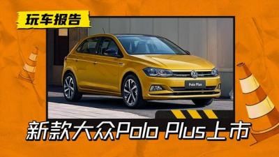 大众polo最新款价格及图片（大众polo 2023款上市9.09万元起）