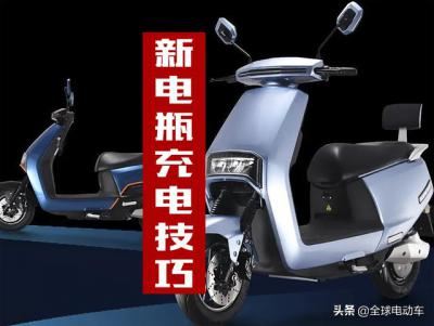 电瓶怎么充电才正确（电动车新换电瓶什么时候充电好）