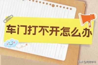 车锁打不开车门是怎么回事（车门打不开怎么办有哪些小妙招）