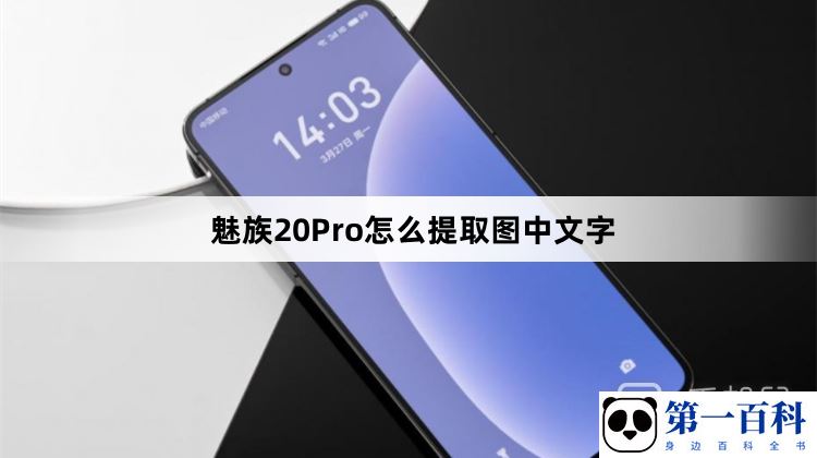 魅族20Pro怎么提取图中文字