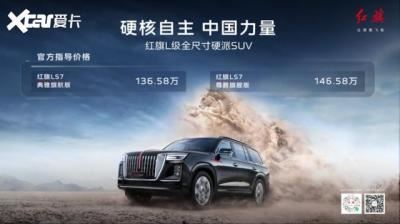 一汽红旗suv车型报价（红旗LS7正式上市）