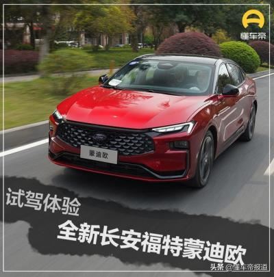 长安福特蒙迪欧图片大全（试驾全新一代长安福特蒙迪欧）
