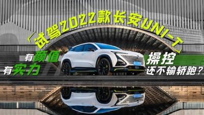 长安uni-t最新款图片外观（长安uni-t2022款运动版2.0t试驾）