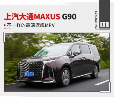 g90上汽大通怎么样（上汽大通MAXUS G90值不值得买）