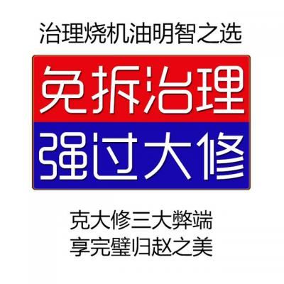 免拆发动机治理烧机油靠谱吗（免拆治理烧机油话术）