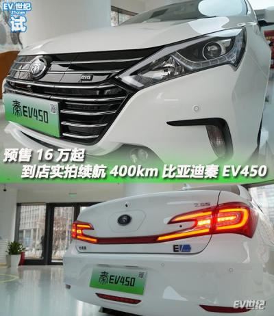 比亚迪秦ev450纯电动价格（比亚迪秦EV450实拍介绍）