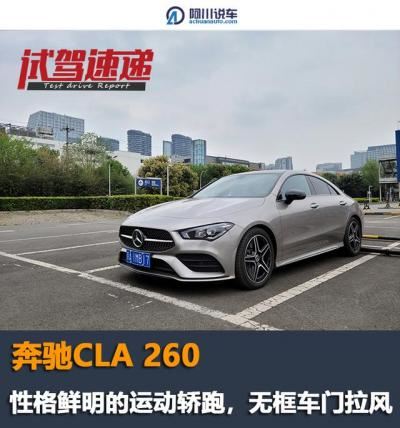 奔驰cla260怎么样（奔驰cla260使用感受）