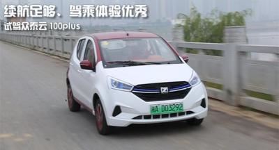 众泰电动汽车云100 plus怎么样（试驾众泰云100plus纯电动汽车）