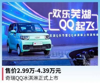 奇瑞QQ汽车多少钱（奇瑞QQ冰淇淋正式上市）