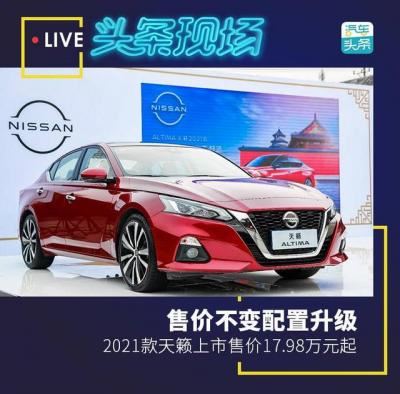 2021款天籁价格及图片（2021款天籁配置升级）