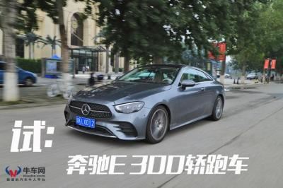 奔驰e300跑车图片（试驾奔驰E300轿跑车）