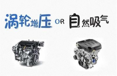 自然吸气和涡轮增压哪个好（涡轮增压和自然吸气怎么选）
