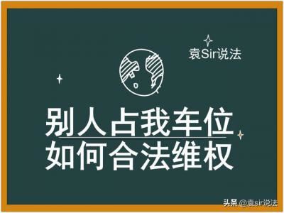 车位被占可以叫交警拖车吗（我经常停的车位被别人占了怎么办）