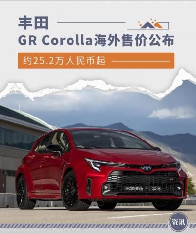 丰田corolla价格及图片（丰田GR Corolla海外售价公布）