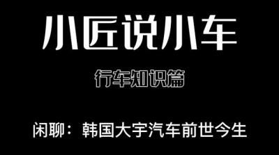 韩国大宇汽车图片大全（韩国大宇汽车前世今生）