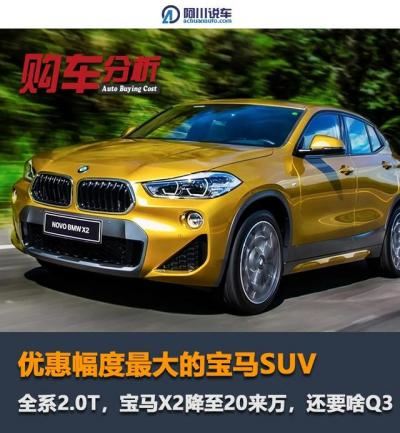 华晨宝马x2新款价格及图片（宝马x2值得买吗20万左右）